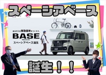 新型軽商用車「スペーシアベース」誕生！！